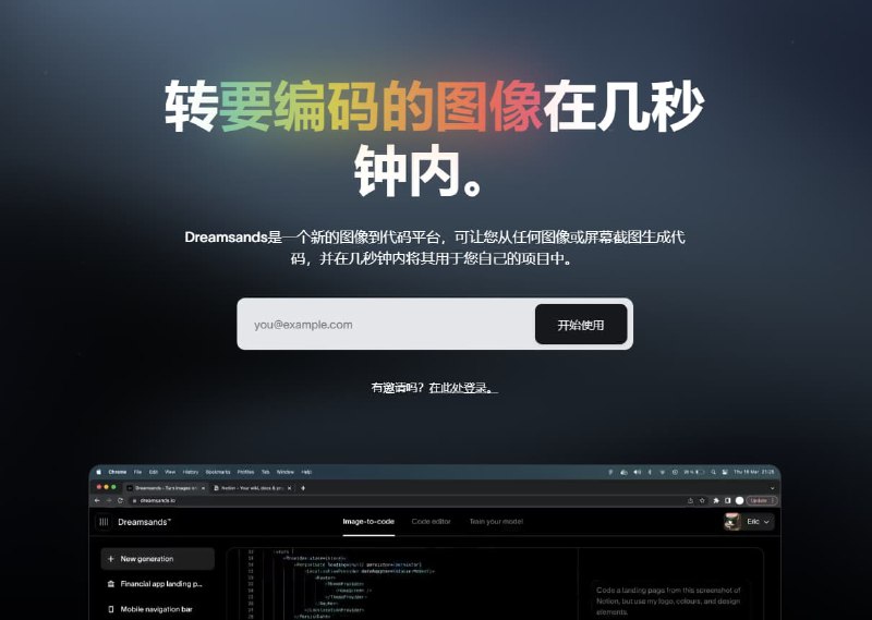 #网址 #网站Dreamsands-图像到代码平台Dreamsands是一个新的图像到代码平台，可让您从任何图像或屏幕截图生成代码，并在几秒钟内将其用于您自己的项目中使用Dreamsands，前端编码就像拖放一样简单