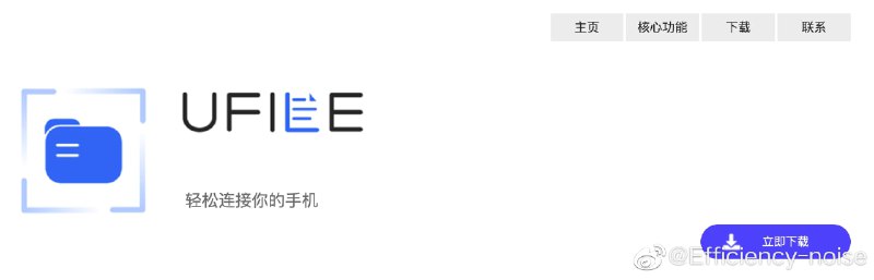 #软件极客玩家新宠-UFileUFile是文件极客专门为电脑手机互联而深度定制的一款PC端软件，使用手机扫描二维码，轻松连接你的电脑，即可方便快捷的传输文件，在线看电影，听歌，删除，编辑和管理文件