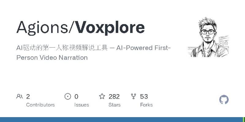 GitHub - Agions/Voxplore: AI驱动的第一人称视频解说工具 — AI-Powered First-Person Video Narration
