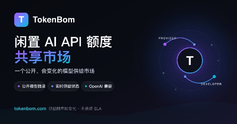TokenBom — a marketplace for idle AI API quota
