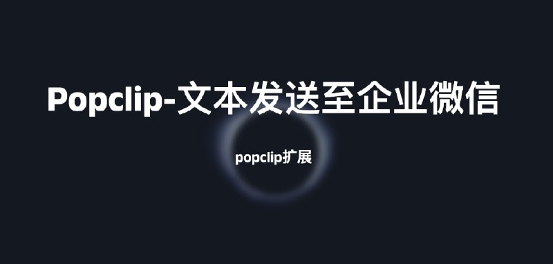 Popclip扩展-文本发送至企业微信我使用的代码采用硬编码的形式，你只需要选中所有，popclip会自动识别，点击安装启用即可需要注意的是代码中11行webhookUrl地址改为自己的企业微信bot webhook地址，完成后再安装// #popclip extension for sending selected text to Enterprise WeChat webhook// name: Send to WeChat// icon: iconify:mdi:wechat// language: javascript// module: true// entitlements: [network]async function sendToEnterpriseWeChat(input) {const axios = require("axios");const webhookUrl = "