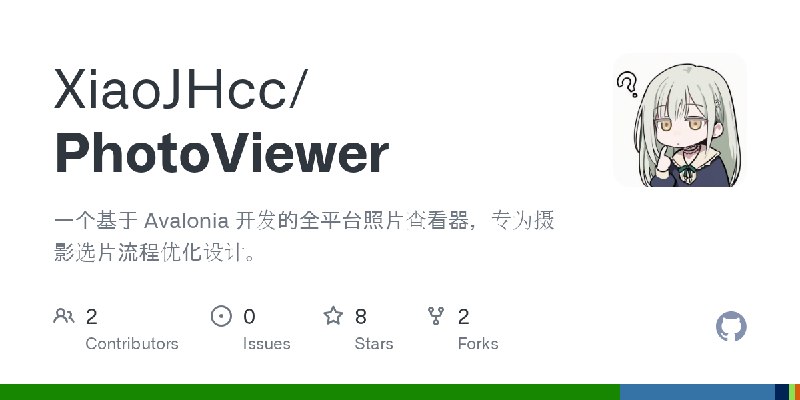 GitHub - XiaoJHcc/PhotoViewer: 一个基于 Avalonia 开发的全平台照片查看器，专为摄影选片流程优化设计。