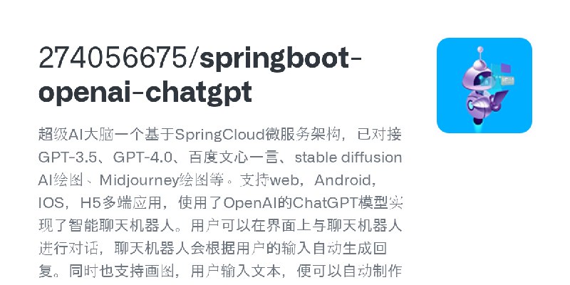 GitHub - 274056675/springboot-openai-chatgpt: 超级AI大脑一个基于SpringCloud微服务架构，已对接GPT-3.5、GPT-4.0、百度文心一言、stable diffusion AI绘图、Midjo…