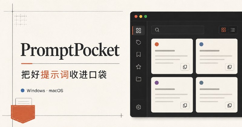 PromptPocket — 把好提示词收进口袋