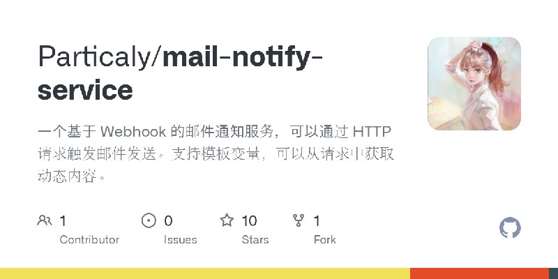 GitHub - Particaly/mail-notify-service: 一个基于 Webhook 的邮件通知服务，可以通过 HTTP 请求触发邮件发送。支持模板变量，可以从请求中获取动态内容。