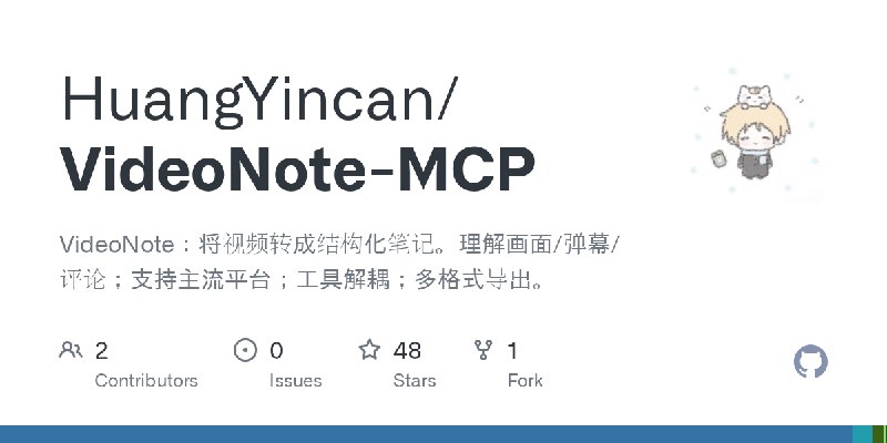 GitHub - HuangYincan/VideoNote-MCP: VideoNote：将视频转成结构化笔记。理解画面/弹幕/评论；支持主流平台；工具解耦；多格式导出。