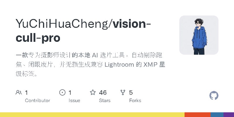 GitHub - YuChiHuaCheng/vision-cull-pro: 一款专为摄影师设计的本地 AI 选片工具。自动剔除跑焦、闭眼废片，并无损生成兼容 Lightroom 的 XMP 星级标签。