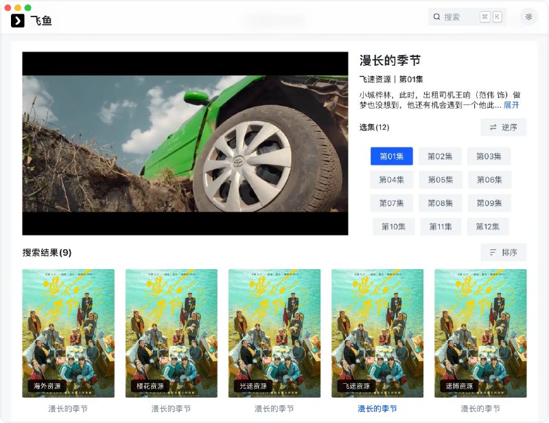 飞鱼🐳 海量资源，随心搜索: 支持多种视频源，聚合搜索，看你想看