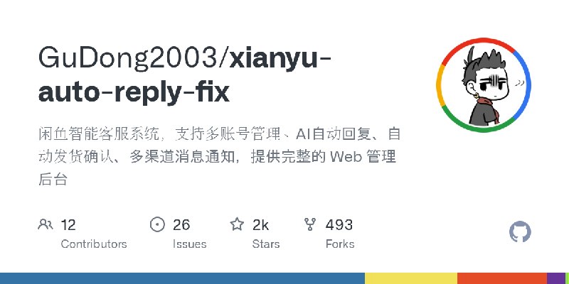 GitHub - GuDong2003/xianyu-auto-reply-fix: 闲鱼智能客服系统，支持多账号管理、AI自动回复、自动发货确认、多渠道消息通知，提供完整的 Web 管理后台