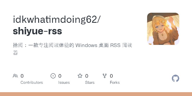 GitHub - idkwhatimdoing62/shiyue-rss: 拾阅：一款专注阅读体验的 Windows 桌面 RSS 阅读器