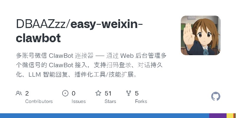 GitHub - DBAAZzz/easy-weixin-clawbot: 多账号微信 ClawBot 连接器 —— 通过 Web 后台管理多个微信号的 ClawBot 接入，支持扫码登录、对话持久化、LLM 智能回复、插件化工具/技能扩展。