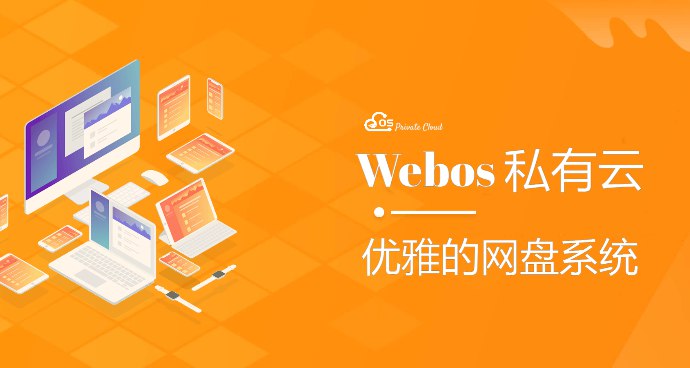 #私有云 #网址 #网站webos优雅的私有云网盘系统webos是一个支持多种存储