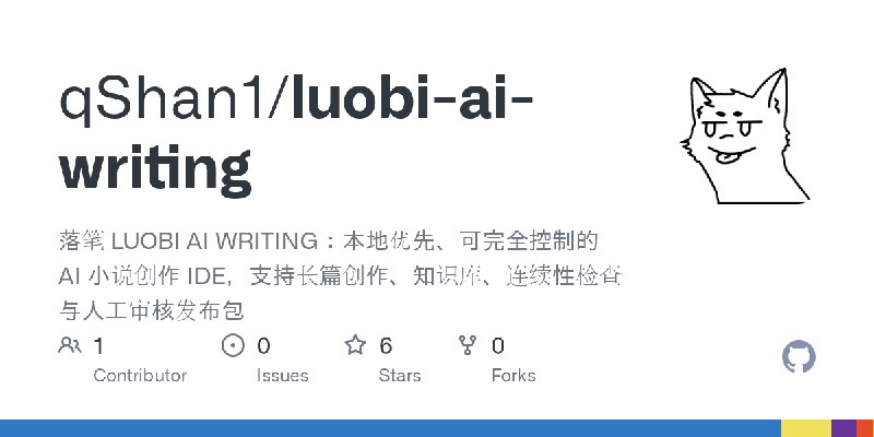GitHub - qShan1/luobi-ai-writing: 落笔 LUOBI AI WRITING：本地优先、可完全控制的 AI 小说创作 IDE，支持长篇创作、知识库、连续性检查与人工审核发布包