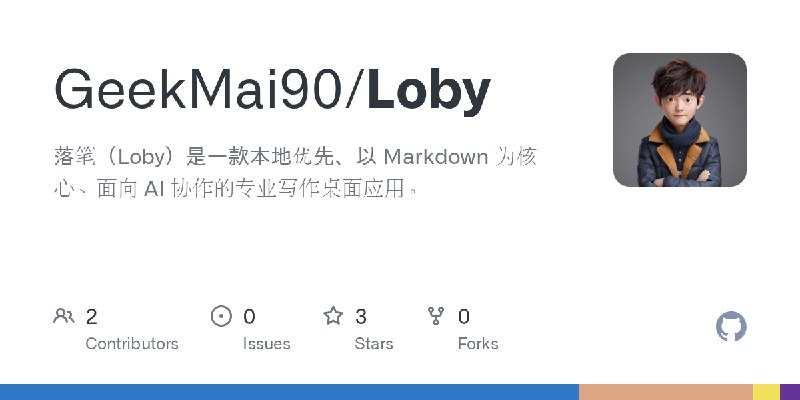 GitHub - GeekMai90/Loby: 落笔（Loby）是一款本地优先、以 Markdown 为核心、面向 AI 协作的专业写作桌面应用。