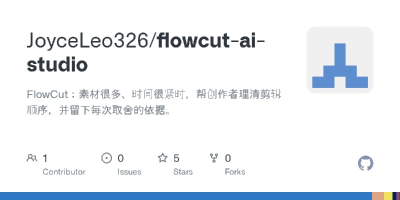 GitHub - JoyceLeo326/flowcut-ai-studio: FlowCut：素材很多、时间很紧时，帮创作者理清剪辑顺序，并留下每次取舍的依据。