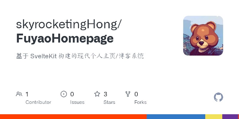 GitHub - skyrocketingHong/FuyaoHomepage: 基于 SvelteKit 构建的现代个人主页/博客系统