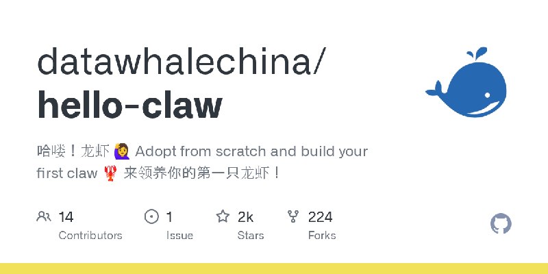 GitHub - datawhalechina/hello-claw: 哈喽！龙虾 🙋‍♀️ Adopt from scratch and build your first claw 🦞 来领养你的第一只龙虾！