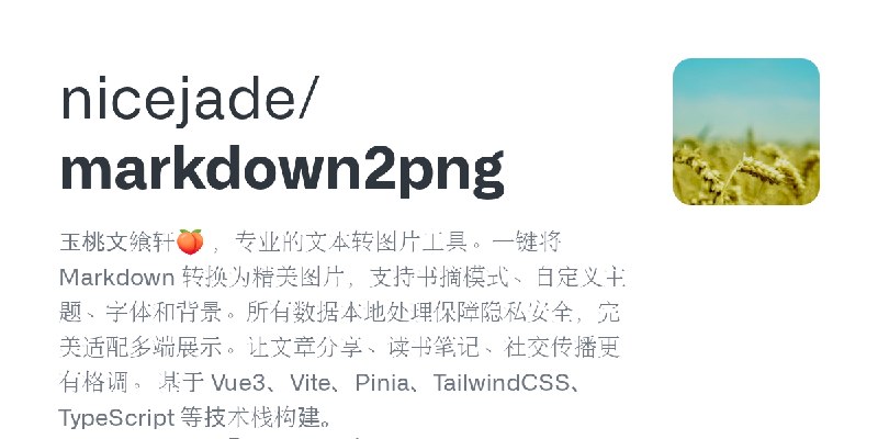 GitHub - nicejade/markdown2png: 玉桃文飨轩🍑 ，专业的文本转图片工具。一键将 Markdown 转换为精美图片，支持书摘模式、自定义主题、字体和背景。所有数据本地处理保障隐私安全，完美适配多端展示。让文章分享、读书笔记、社交传播更有格调。…