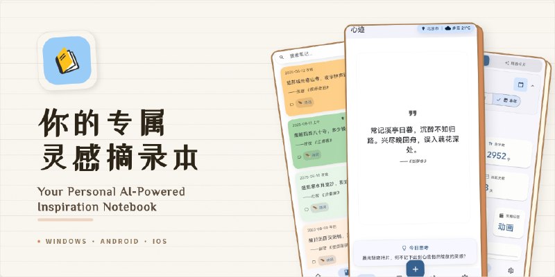 心迹 ThoughtEcho - 你的专属灵感摘录本