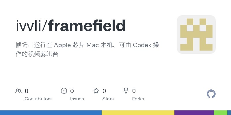 GitHub - ivvli/framefield: 帧场：运行在 Apple 芯片 Mac 本机、可由 Codex 操作的视频剪辑台
