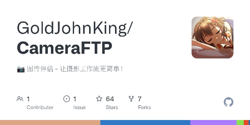 GitHub - GoldJohnKing/CameraFTP: 📷 图传伴侣 - 让摄影工作流更简单！