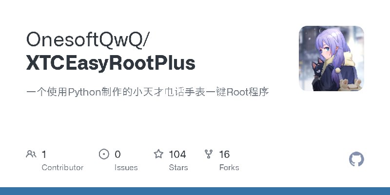 GitHub - OnesoftQwQ/XTCEasyRootPlus: 一个使用Python制作的小天才电话手表一键Root程序