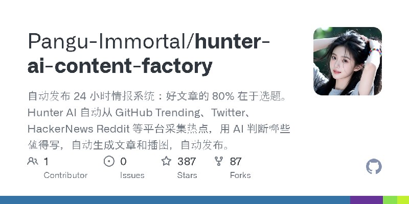 GitHub - Pangu-Immortal/hunter-ai-content-factory: 自动发布 24 小时情报系统：好文章的 80% 在于选题。Hunter AI 自动从 GitHub Trending、Twitter、HackerNews…