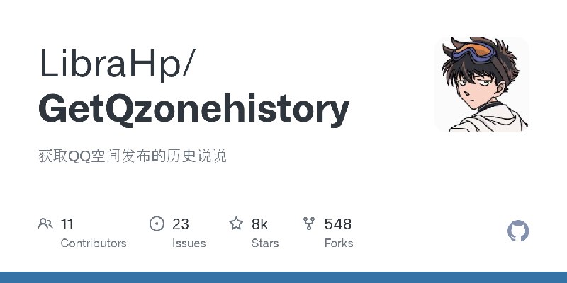 GitHub - LibraHp/GetQzonehistory: 获取QQ空间发布的历史说说