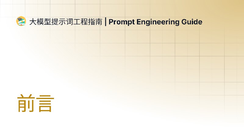 大模型提示词工程指南 | 大模型提示词工程指南 | Prompt Engineering Guide