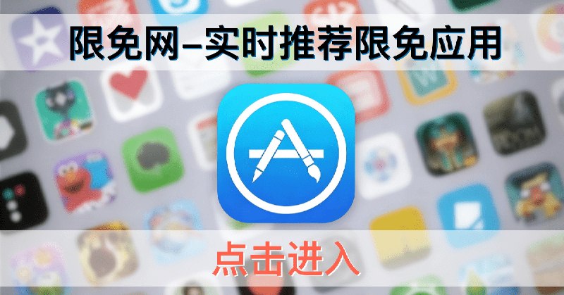 iOS每日限免 - 发现优质的限免应用
