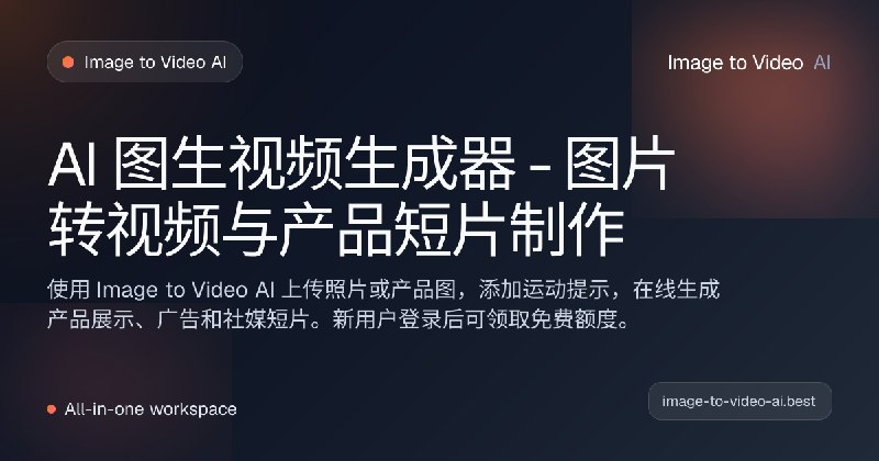 AI 图生视频生成器 - 产品视频、广告素材与社媒短片