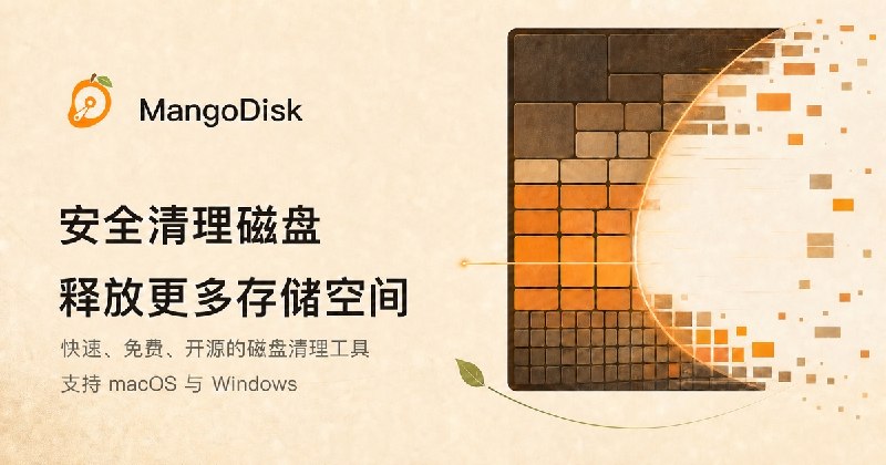 MangoDisk 芒果磁盘清理 — 深度清理磁盘，释放更多空间