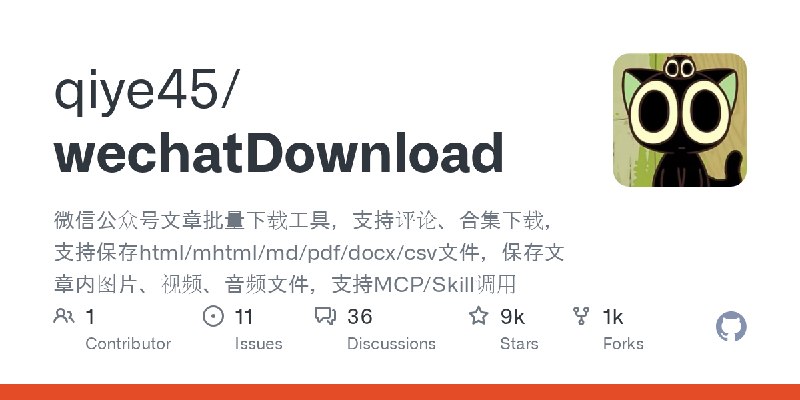GitHub - qiye45/wechatDownload: 微信公众号文章批量下载工具，支持评论、合集下载，支持保存html/mhtml/md/pdf/docx/csv文件，保存文章内图片、视频、音频文件，支持MCP/Skill调用