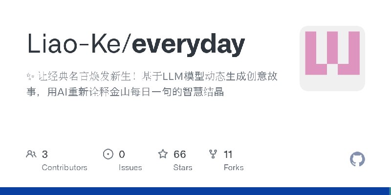 GitHub - Liao-Ke/everyday: ✨ 让经典名言焕发新生！基于LLM模型动态生成创意故事，用AI重新诠释金山每日一句的智慧结晶