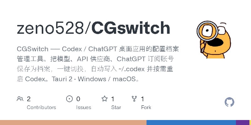 GitHub - zeno528/CGswitch: CGSwitch —— Codex / ChatGPT 桌面应用的配置档案管理工具。把模型、API 供应商、ChatGPT 订阅账号保存为档案，一键切换，自动写入 ~/.codex 并按需重启 Codex。Tauri…