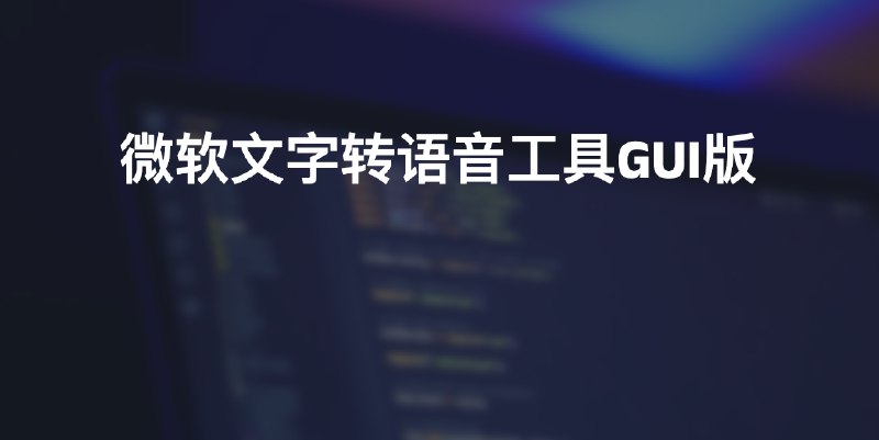 #工具微软文字转语音工具GUI版介绍这个应用程序是一个使用 edge-tts 库和 PyQt5 创建的文本转语音（TTS）工具