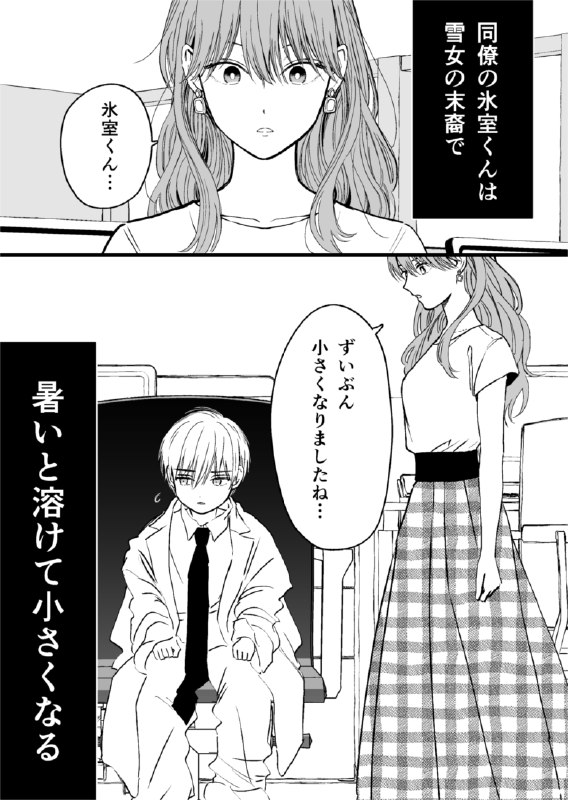 #pixiv日榜#3 【創作】氷属性男子とクールな同僚女子10 ①巻本日発売！