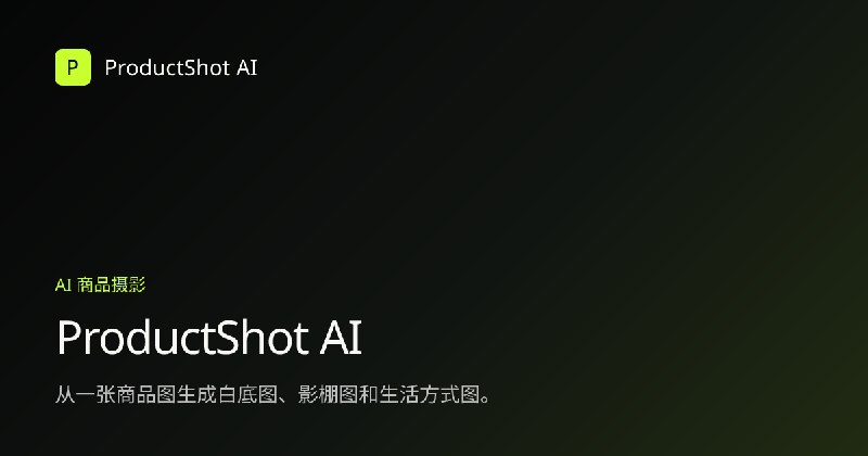 ProductShot AI | 电商商品图 AI 创作工作台