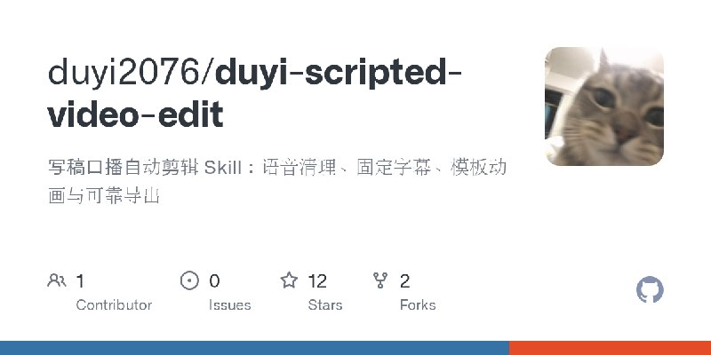 GitHub - duyi2076/duyi-scripted-video-edit: 写稿口播自动剪辑 Skill：语音清理、固定字幕、模板动画与可靠导出
