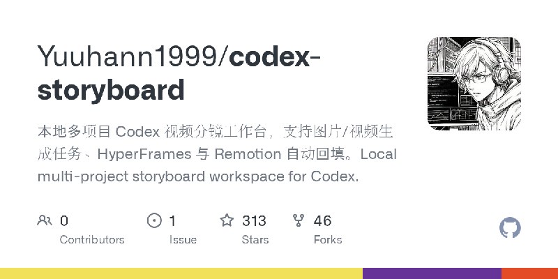 GitHub - Yuuhann1999/codex-storyboard: 本地多项目 Codex 视频分镜工作台，支持图片/视频生成任务、HyperFrames 与 Remotion 自动回填。Local multi-project storyboard…