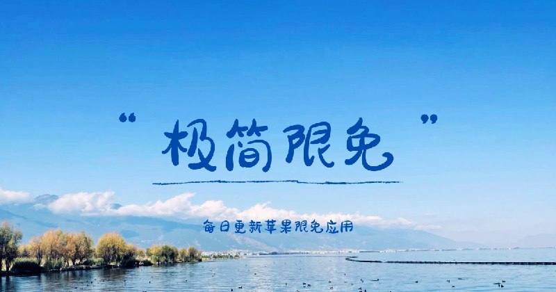 极简限免 - 每日人工精选 iOS 限免应用