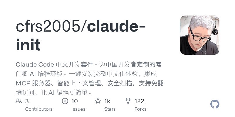 GitHub - cfrs2005/claude-init: Claude Code 中文开发套件 - 为中国开发者定制的零门槛 AI 编程环境。一键安装完整中文化体验，集成 MCP 服务器、智能上下文管理、安全扫描，支持免翻墙访问。让 AI 编程更简单。