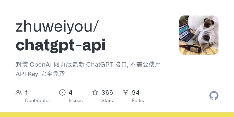 GitHub - zhuweiyou/chatgpt-api: 封装 OpenAI 网页版最新 ChatGPT 接口, 不需要使用 API Key, 完全免费