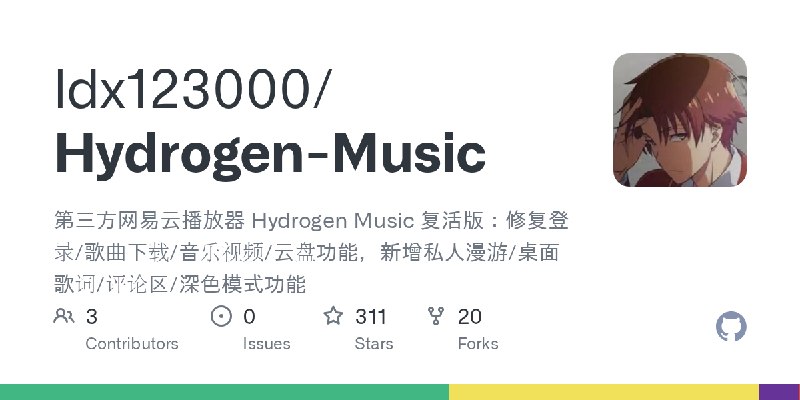 GitHub - ldx123000/Hydrogen-Music: 第三方网易云播放器 Hydrogen Music 复活版：修复登录/歌曲下载/音乐视频/云盘功能，新增私人漫游/桌面歌词/评论区/深色模式功能