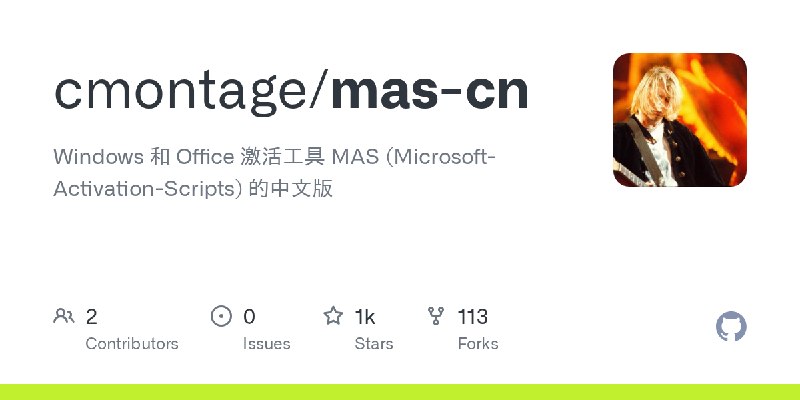 GitHub - cmontage/mas-cn: Windows 和 Office 激活工具 MAS (Microsoft-Activation-Scripts) 的中文版