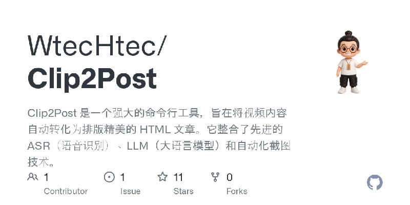 GitHub - WtecHtec/Clip2Post: Clip2Post 是一个强大的命令行工具，旨在将视频内容自动转化为排版精美的 HTML 文章。它整合了先进的 ASR（语音识别）、LLM（大语言模型）和自动化截图技术。