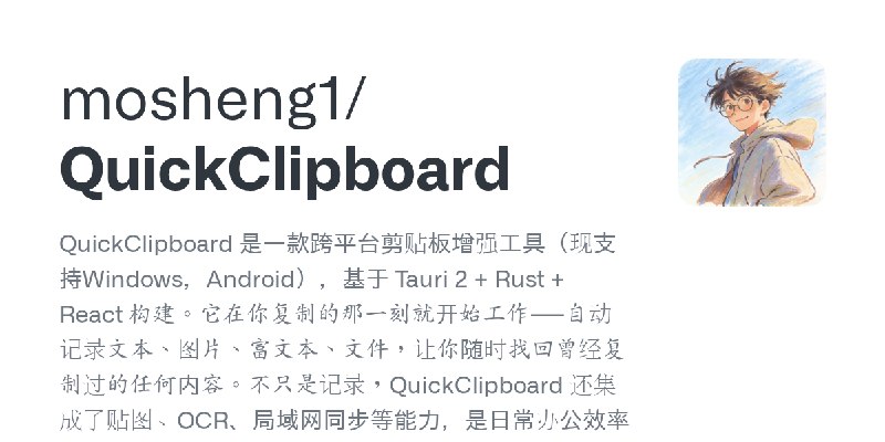 GitHub - mosheng1/QuickClipboard: QuickClipboard 是一款跨平台剪贴板增强工具（现支持Windows，Android），基于 Tauri 2 + Rust + React 构建。它在你复制的那一刻就开始工作…