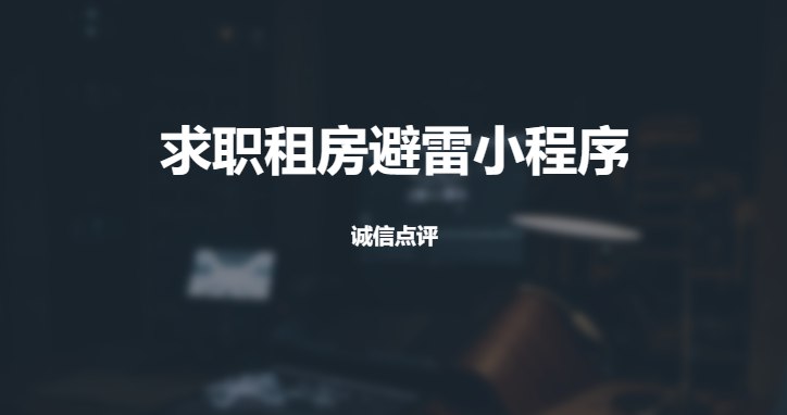 #小程序诚信点评-求职租房避雷小程序近期有人做了曝光不良企业和套路租房的小程序分类包括全国各个城市，不排除恶意造谣，但可信度比其它地方看到的要高很多虽然很好，但也容易招恨和被举报，不知道能存在多久，希望它能盈利和保持吧微信搜索“诚信点评”即可查看该小程序📡发布：