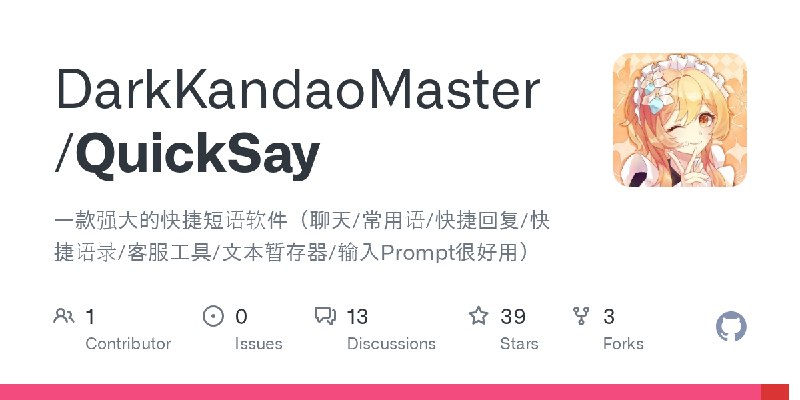 GitHub - DarkKandaoMaster/QuickSay: 一款强大的快捷短语软件（聊天/常用语/快捷回复/快捷语录/客服工具/文本暂存器/输入Prompt很好用）