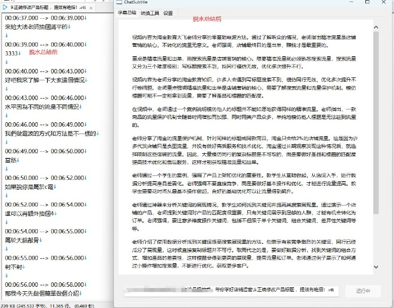 #AI #工具 #软件基于ChatGPT3.5的字幕总结去水软件用于视频内容总结，文案优化，快速提取视频重点，提高学习和工作效率优势  无需配置环境，工程中包含了所有依赖，不依赖torch  whisper音频转文字自动调用GPU运算，2小时音频约15分钟转换完成  离线AI ASR服务，白嫖语音转文本，且支持超长音频输入  包含全链路工具，对无字幕视频可使用工具生成字幕  精心调试的prompt，保证chatgpt回复达到预期  编译文件仅5M